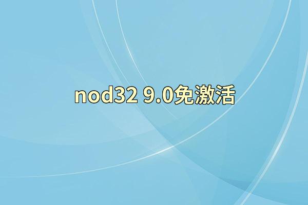 nod32 9.0免激活